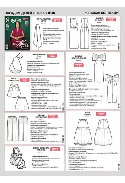 Журнал Я шью 40 Женская коллекция для особого случая