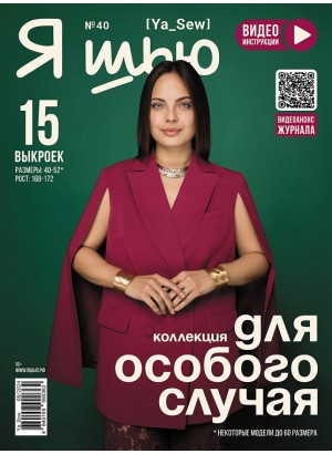 Журнал Я шью 40 Женская коллекция для особого случая