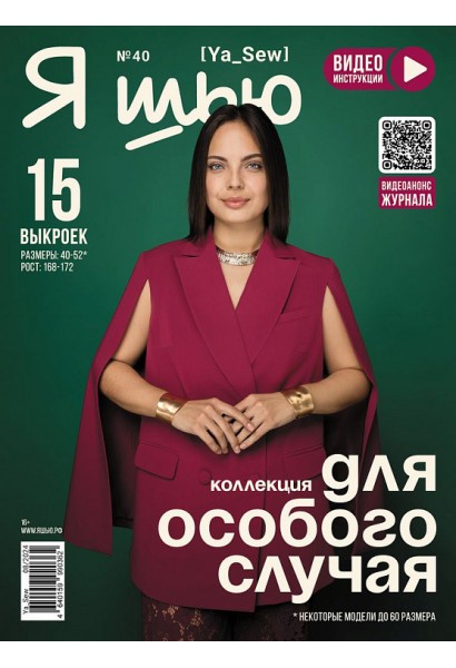 Журнал Я шью 40 Женская коллекция для особого случая