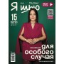 Журнал Я шью 40 Женская коллекция для особого случая