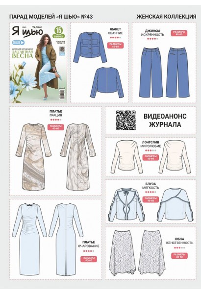 Журнал Я шью 43 Женская коллекция 