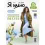 Журнал Я шью 43 Женская коллекция 