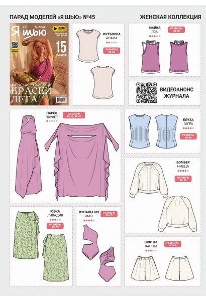 Журнал Я шью 45 Женская коллекция Краски лета