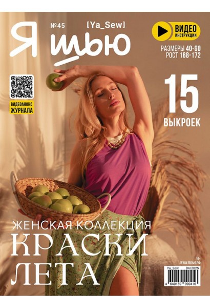 Журнал Я шью 45 Женская коллекция Краски лета