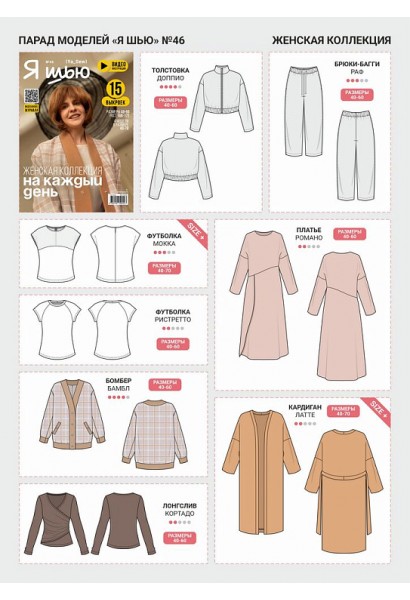 Журнал Я шью 46 Женская коллекция 