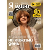 Журнал Я шью 46 Женская коллекция 