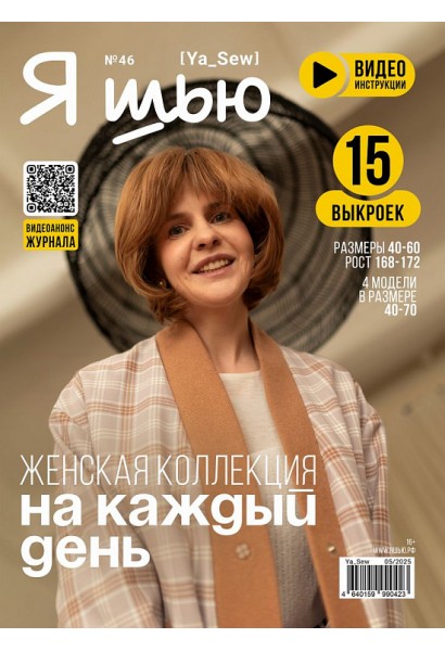 Журнал Я шью 46 Женская коллекция 