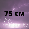 Длина 75 см