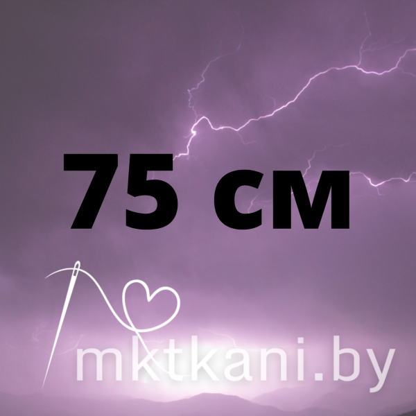 Длина 75 см