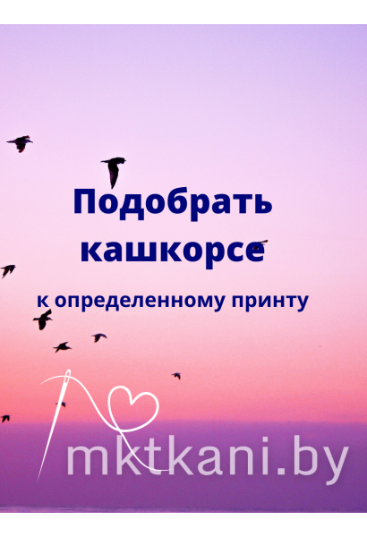 Кашкорсе на подбор