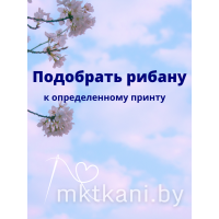 Рибана на подбор