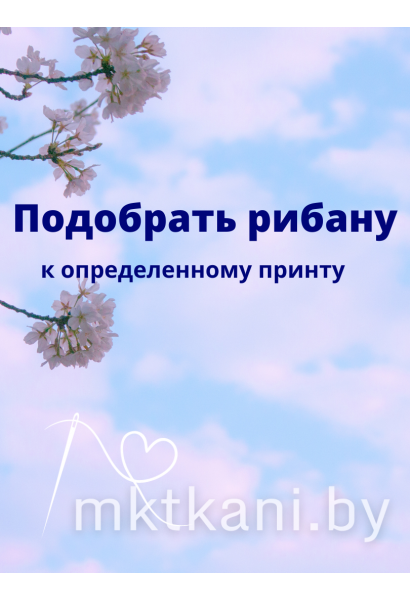 Рибана на подбор