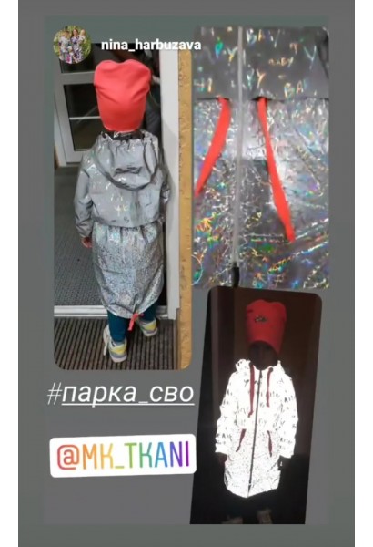 Курточная светотражающая в буквы